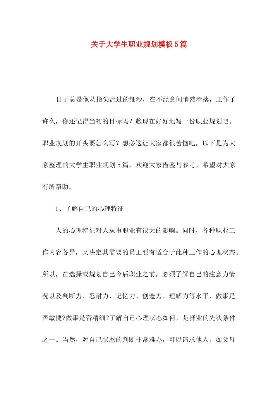 大学生职业规划模板5篇_第1页