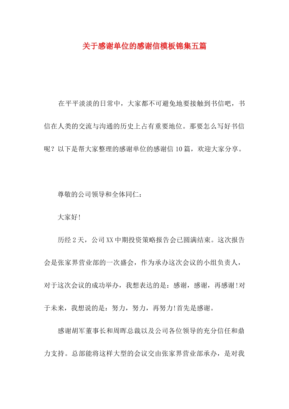 感谢单位的感谢信模板锦集五篇_第1页