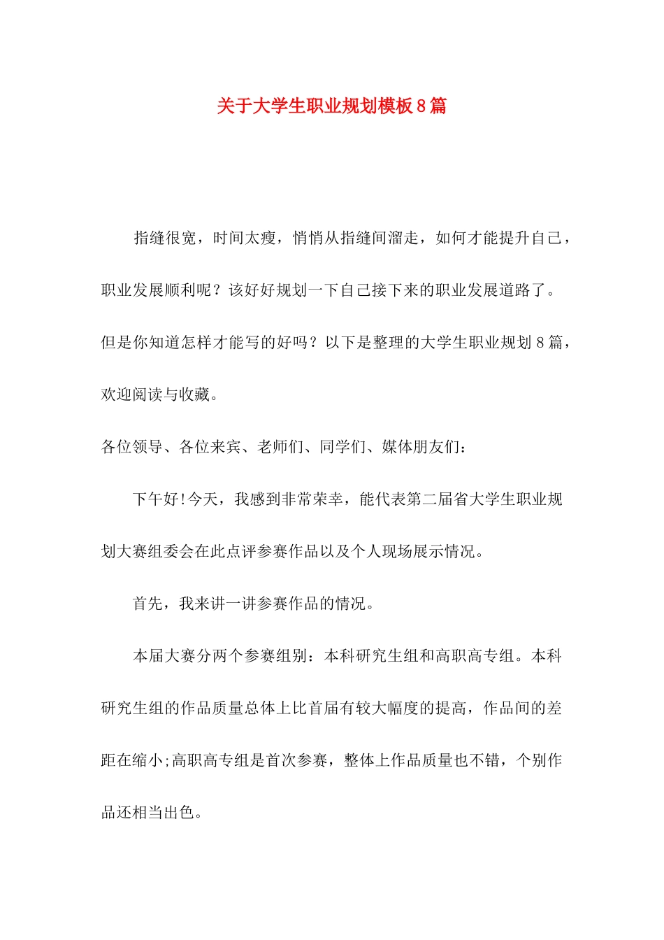 大学生职业规划模板8篇_第1页