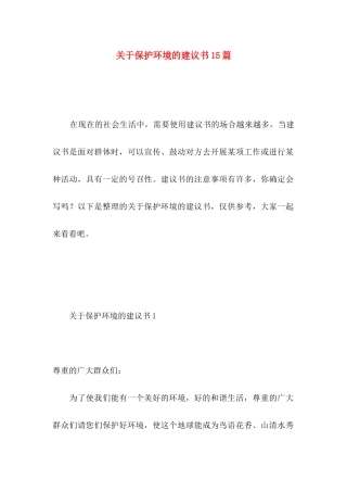 保护环境的建议书15篇（二）