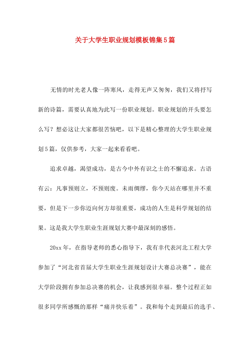 大学生职业规划模板锦集5篇_第1页