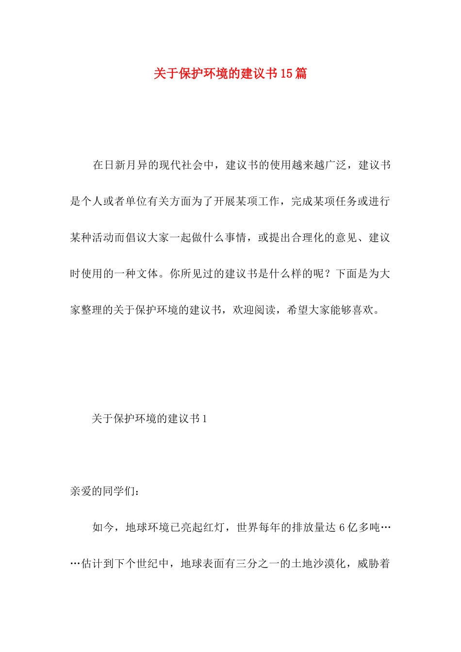 保护环境的建议书15篇（一） (2)_第1页