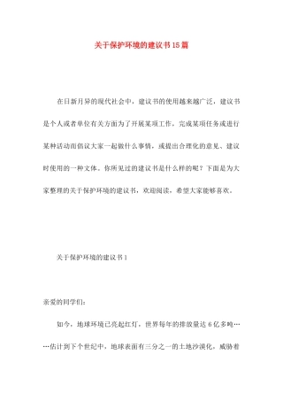 保护环境的建议书15篇（一） (2)