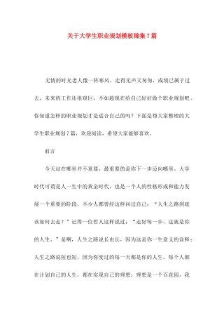 大学生职业规划模板锦集7篇