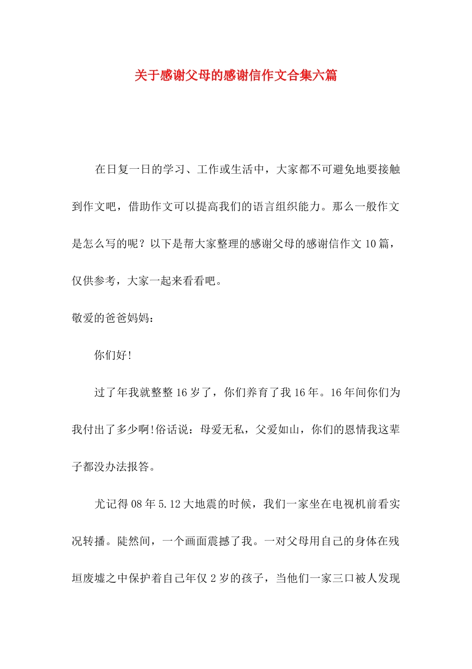 感谢父母的感谢信作文合集六篇_第1页