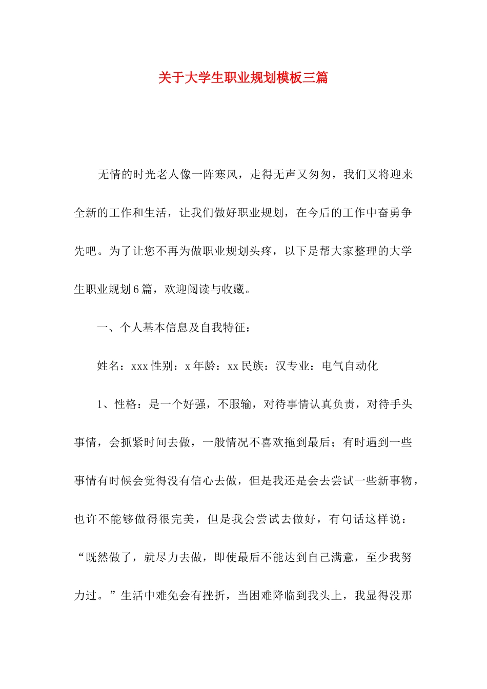 大学生职业规划模板三篇_第1页