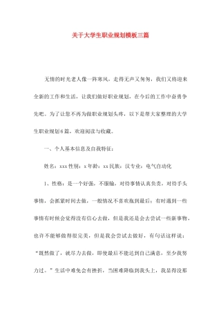 大学生职业规划模板三篇
