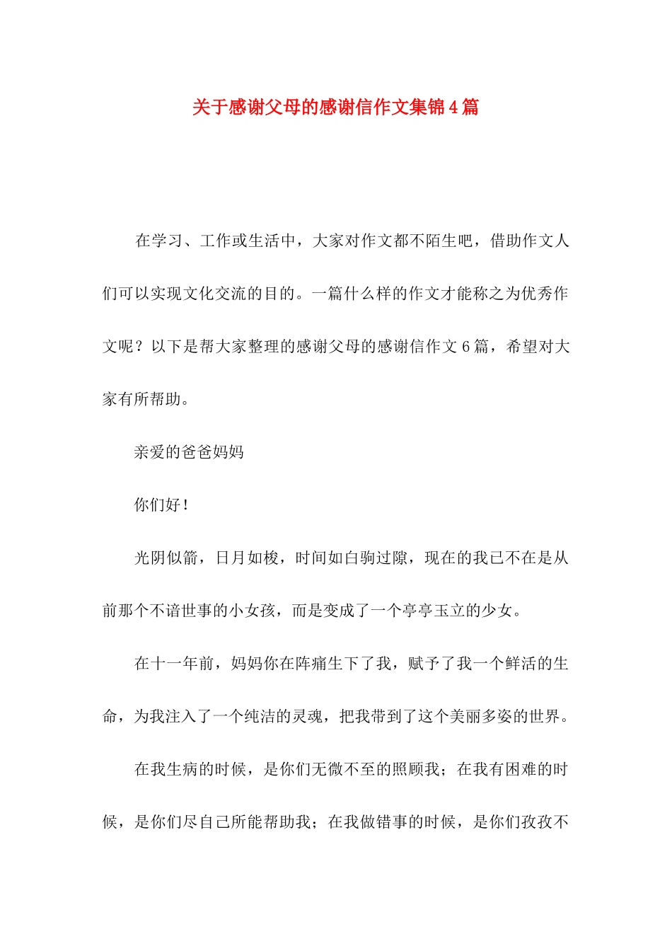 感谢父母的感谢信作文集锦4篇_第1页