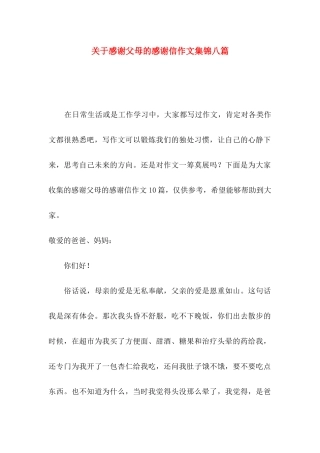 感谢父母的感谢信作文集锦八篇