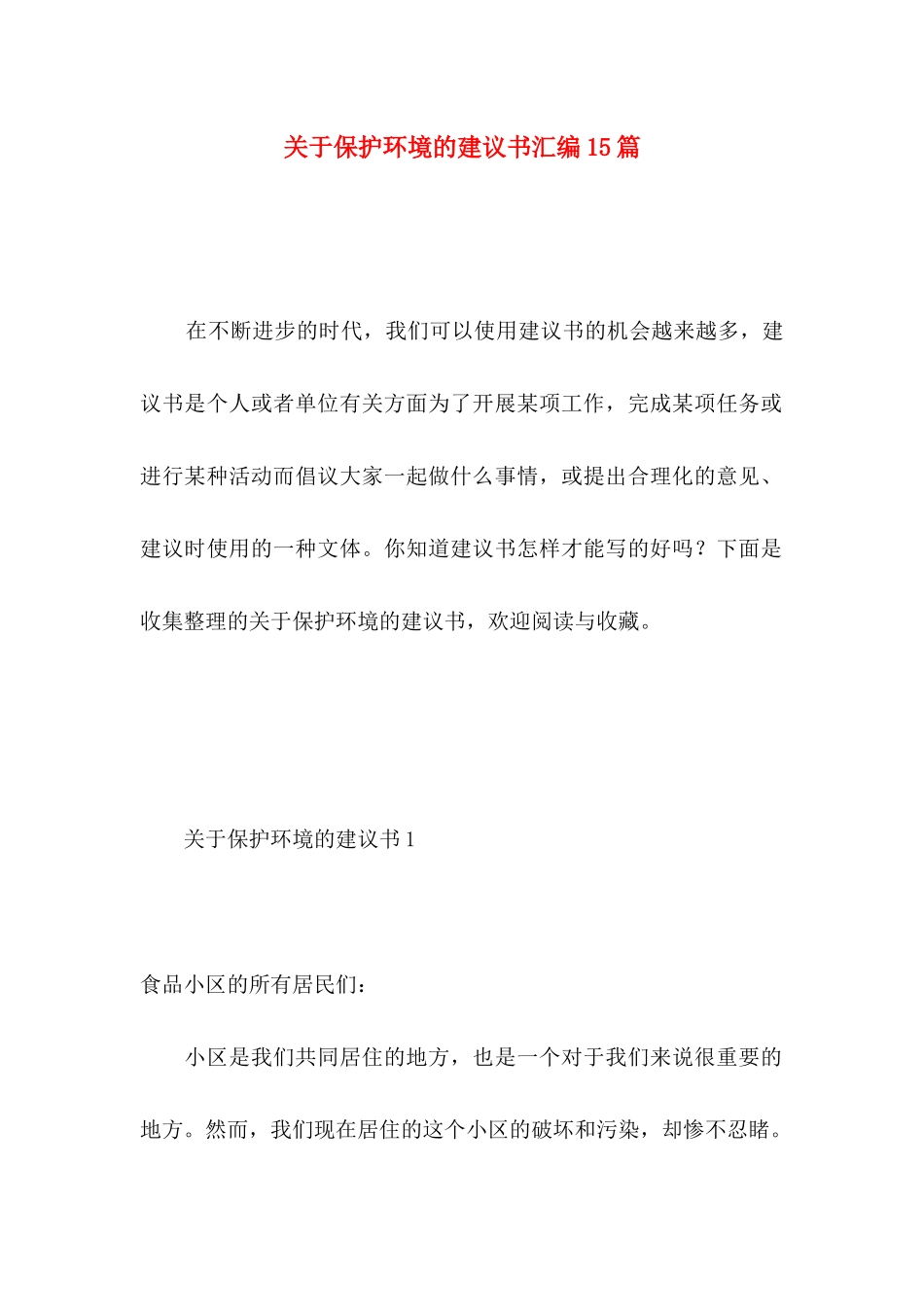 保护环境的建议书汇编15篇_第1页
