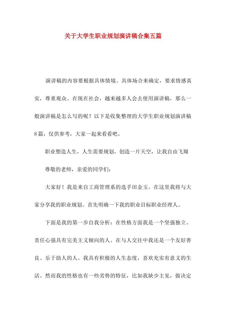 大学生职业规划演讲稿合集五篇_第1页