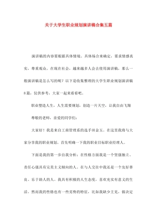 大学生职业规划演讲稿合集五篇
