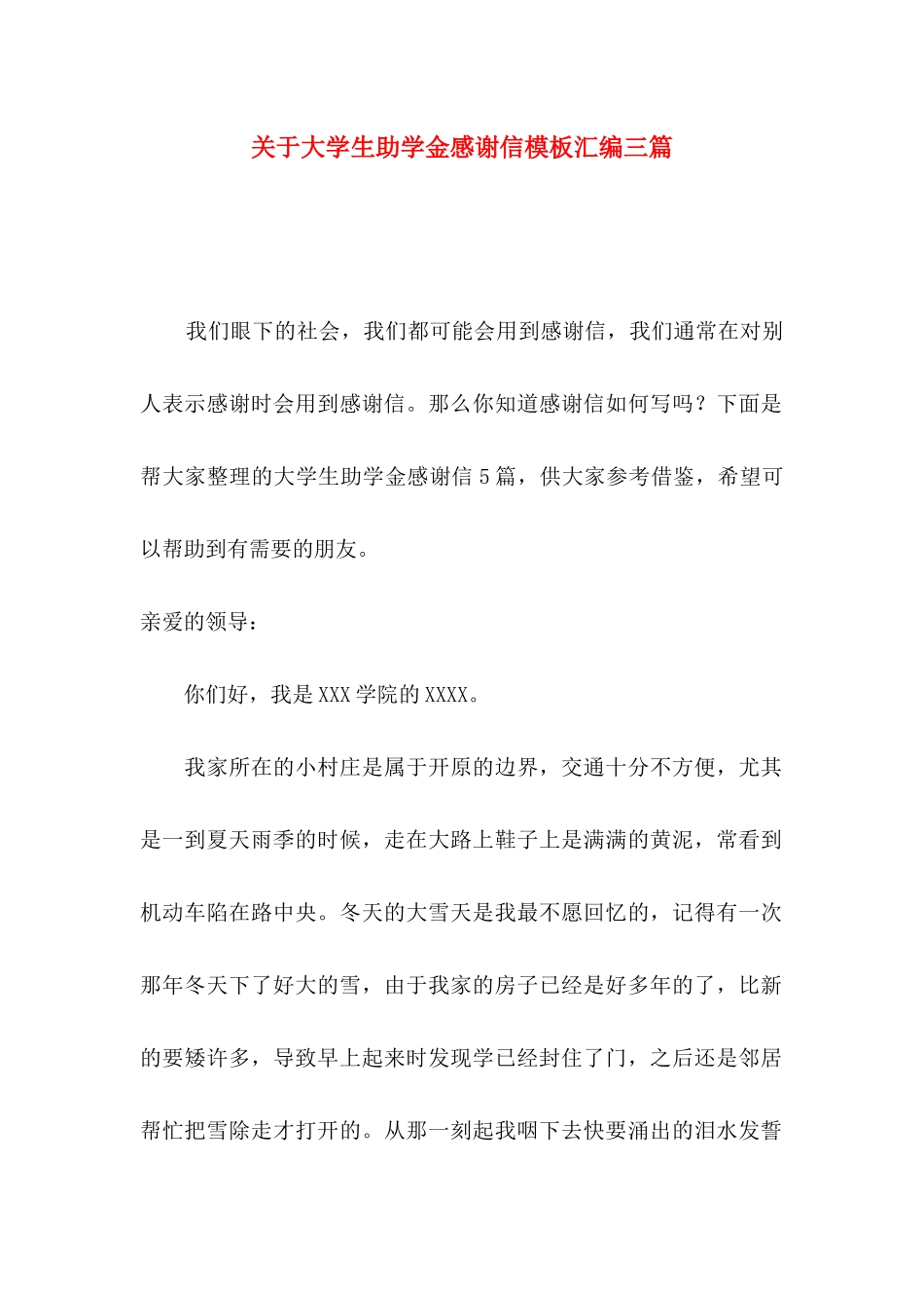 大学生助学金感谢信模板汇编三篇_第1页