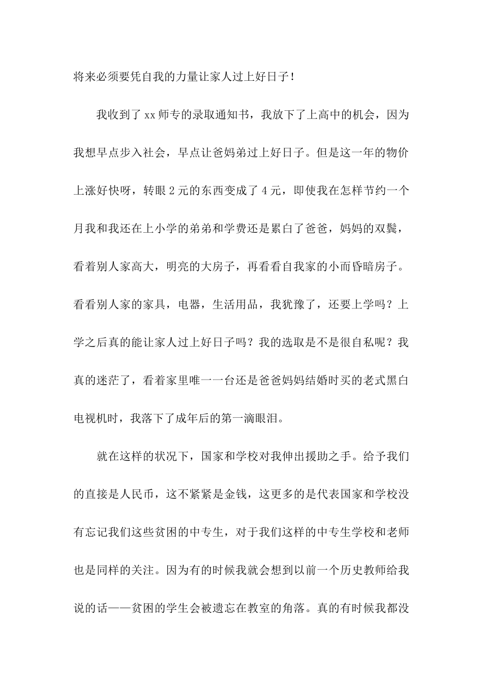 大学生助学金感谢信模板汇编三篇_第2页