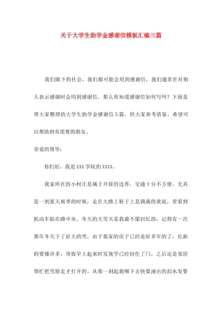 大学生助学金感谢信模板汇编三篇