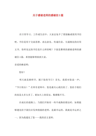 感谢老师的感谢信3篇