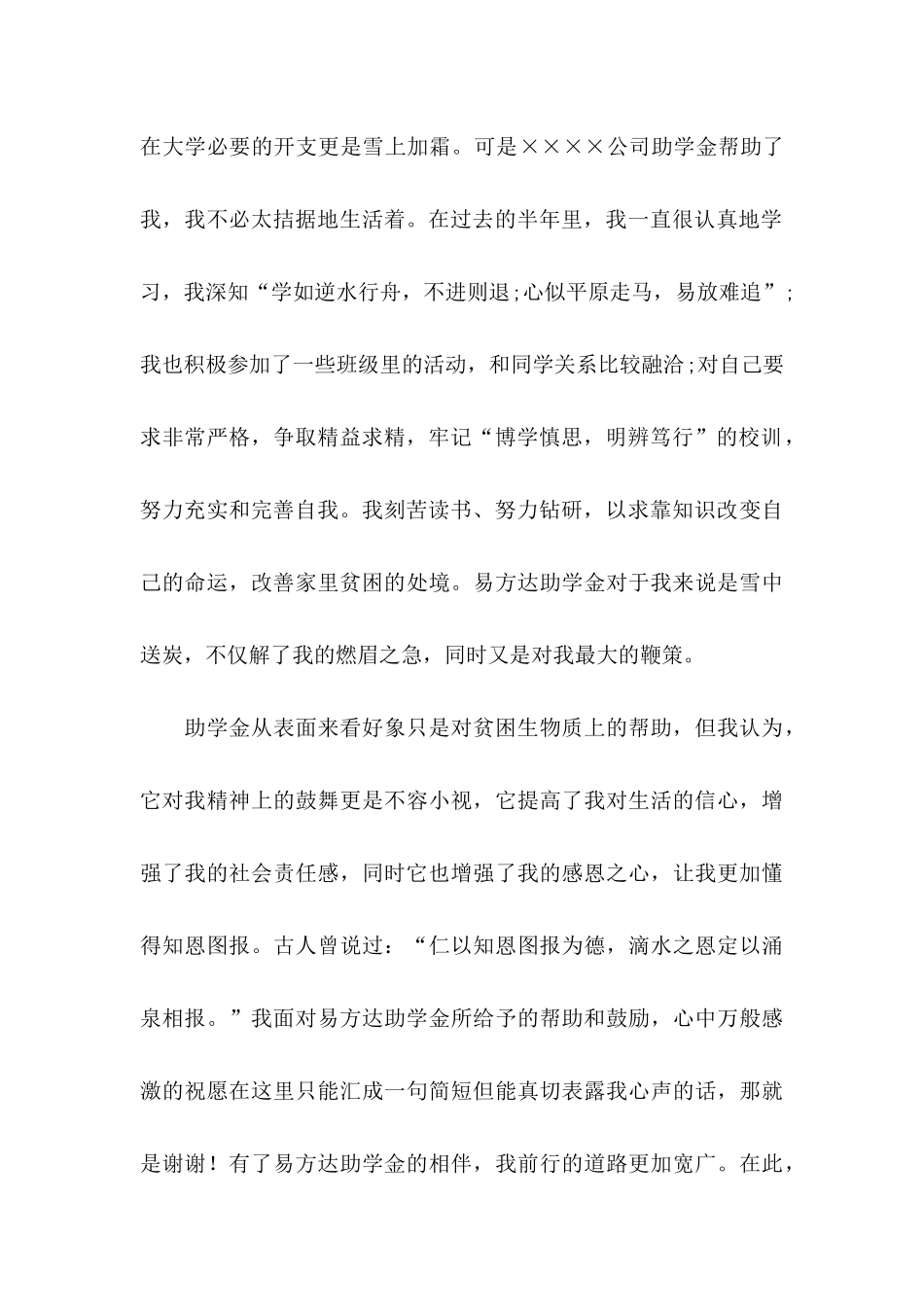 大学生助学金感谢信模板集合4篇_第2页