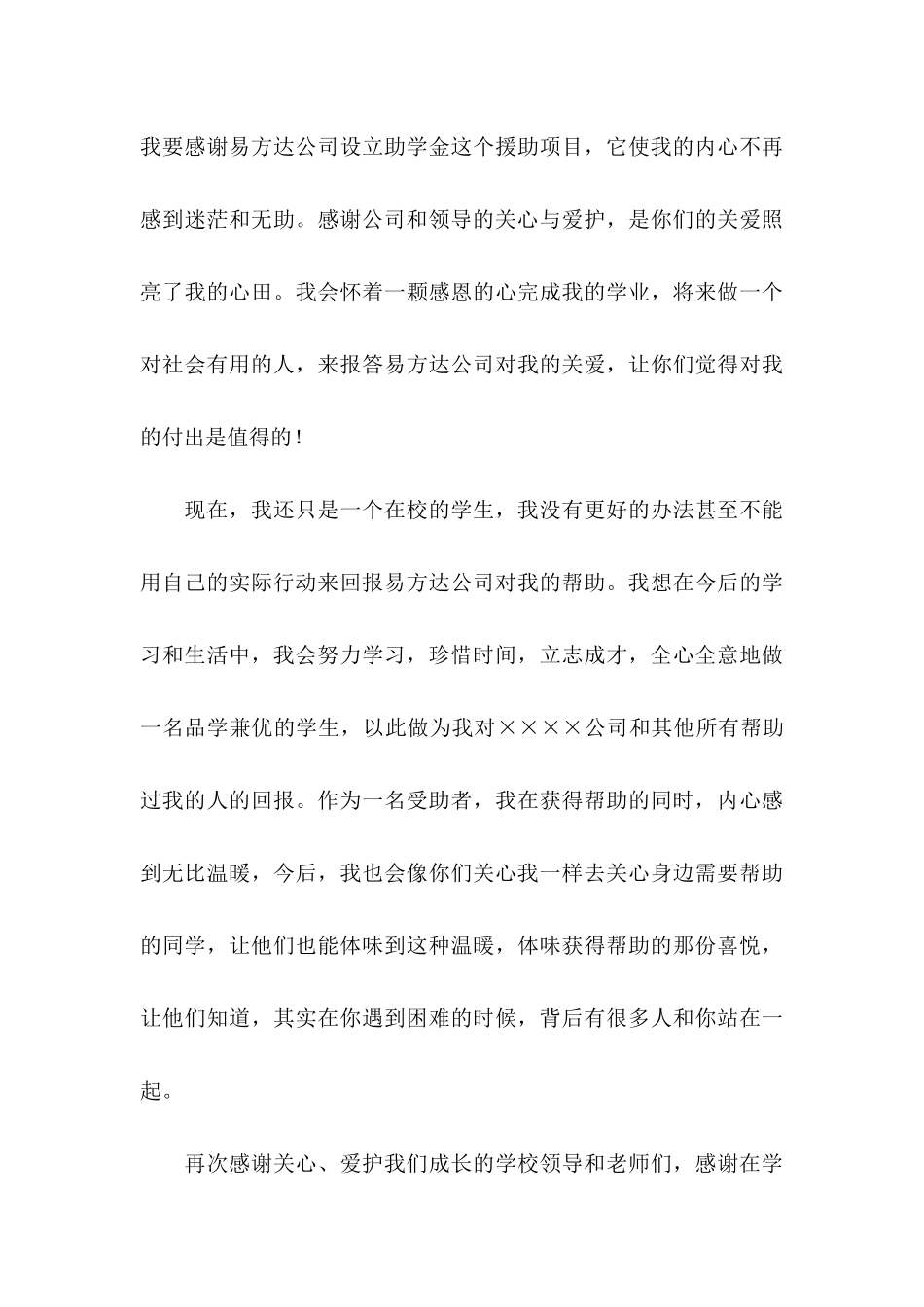 大学生助学金感谢信模板集合4篇_第3页