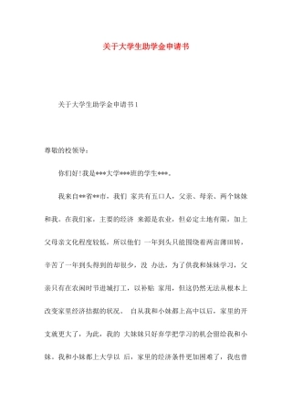 大学生助学金申请书