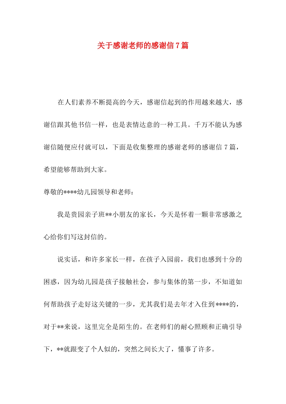 感谢老师的感谢信7篇_第1页