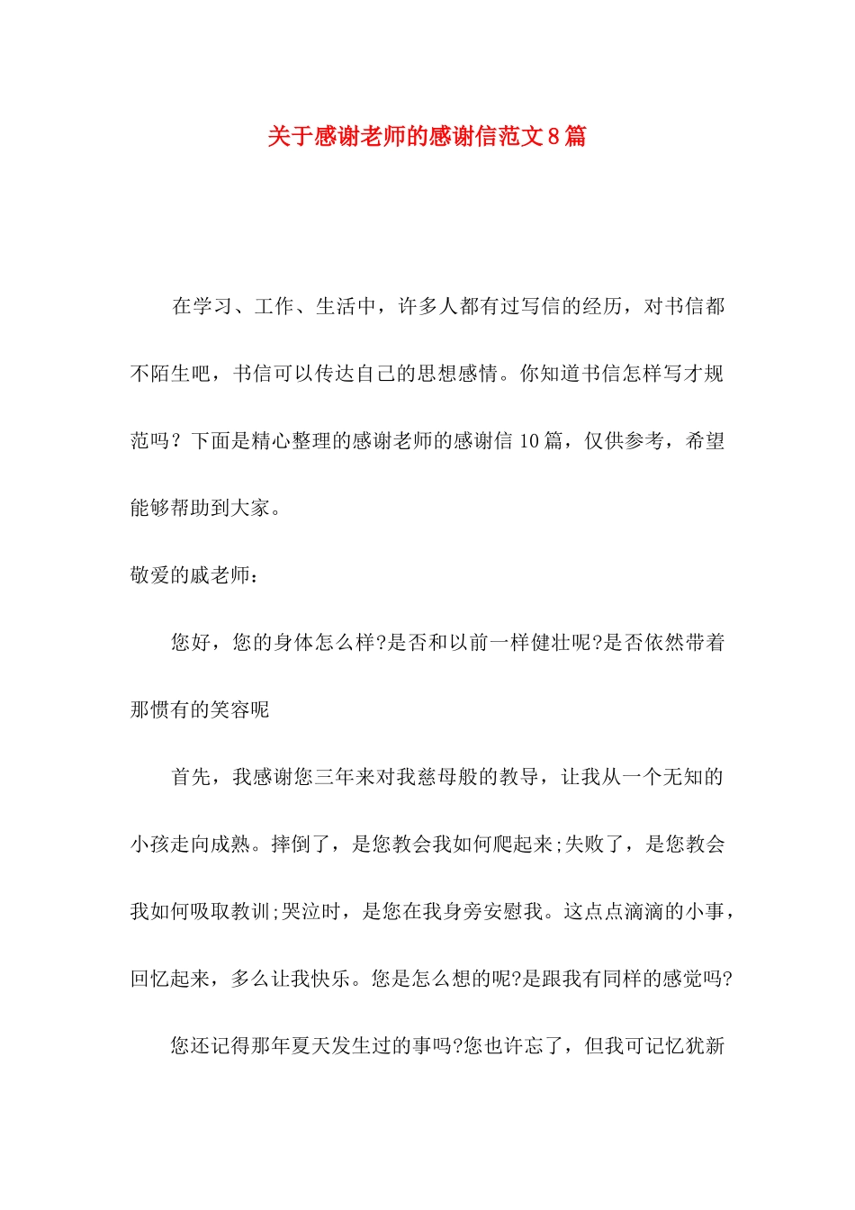 感谢老师的感谢信范文8篇_第1页