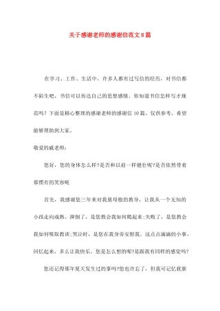 感谢老师的感谢信范文8篇