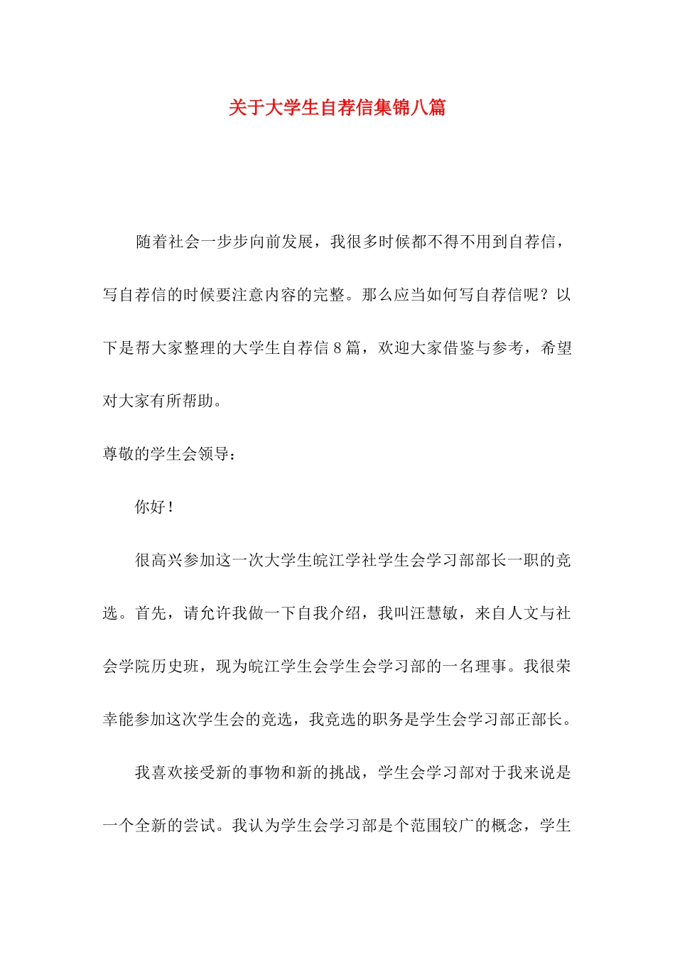 大学生自荐信集锦八篇_第1页
