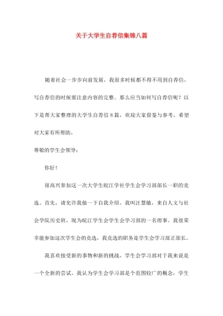 大学生自荐信集锦八篇