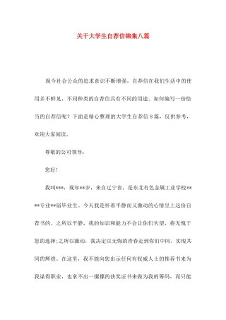 大学生自荐信锦集八篇