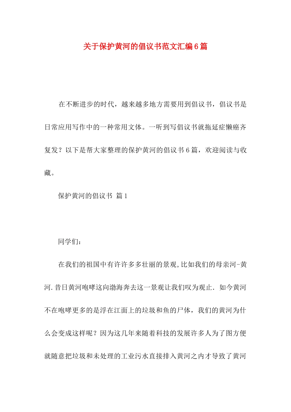 保护黄河的倡议书范文汇编6篇_第1页