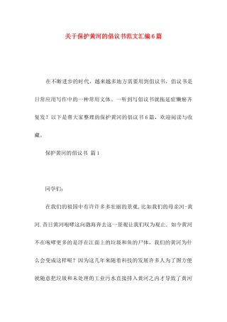 保护黄河的倡议书范文汇编6篇