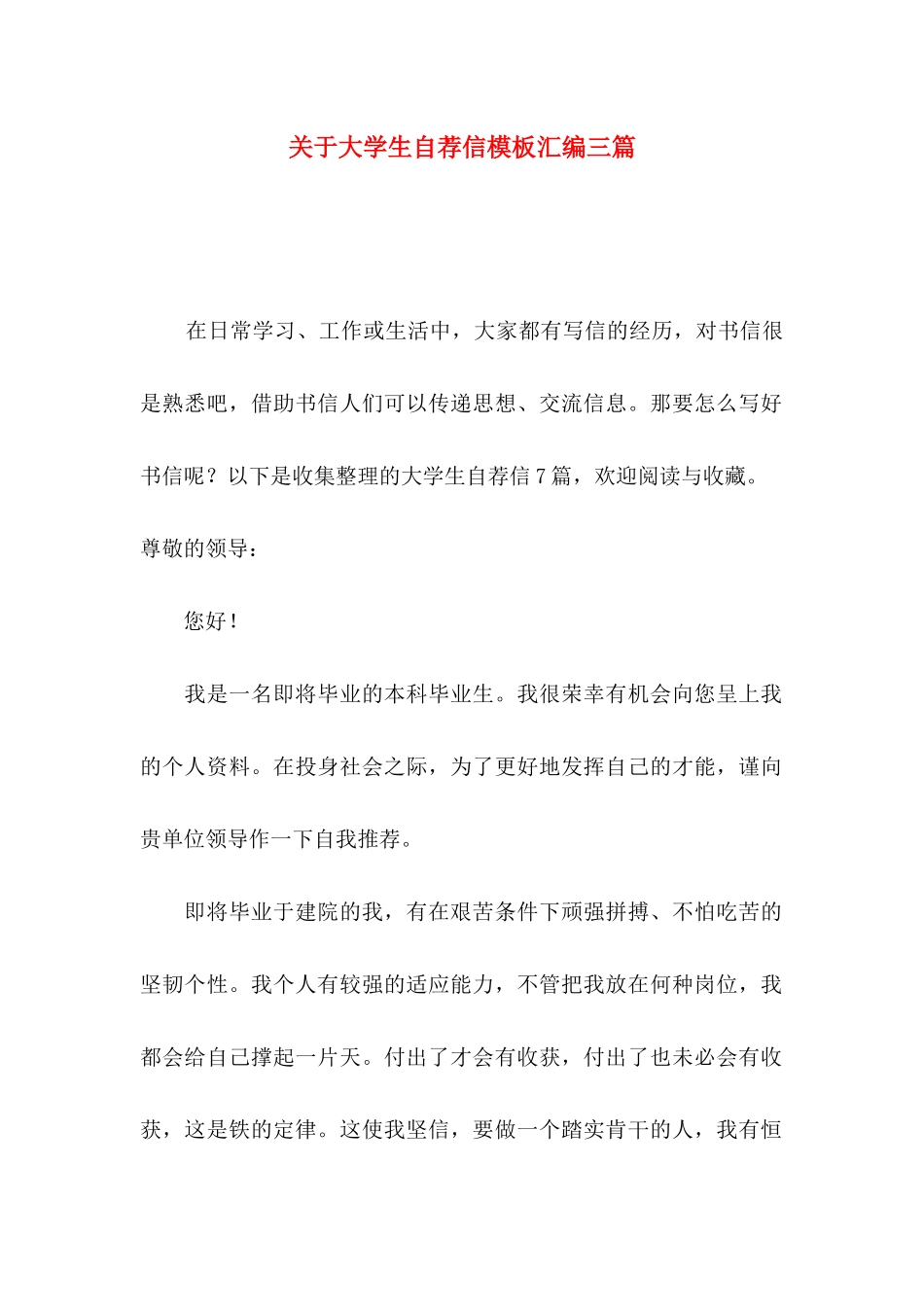 大学生自荐信模板汇编三篇_第1页