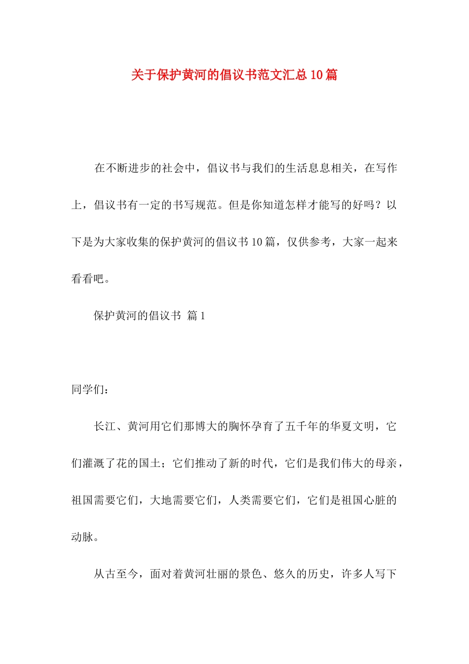 保护黄河的倡议书范文汇总10篇_第1页