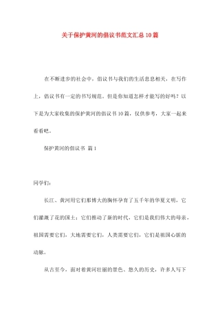保护黄河的倡议书范文汇总10篇