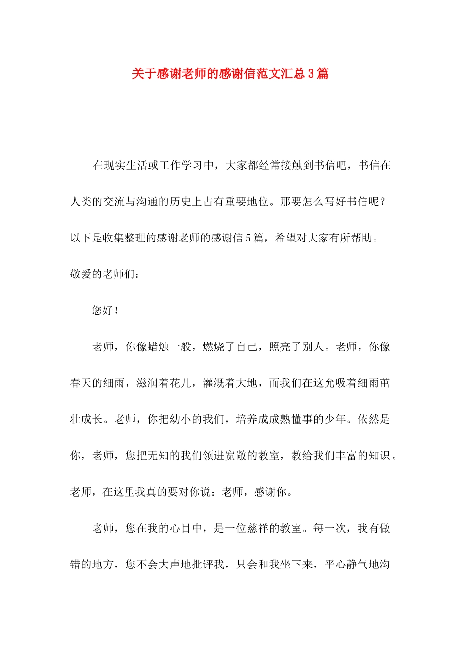感谢老师的感谢信范文汇总3篇_第1页