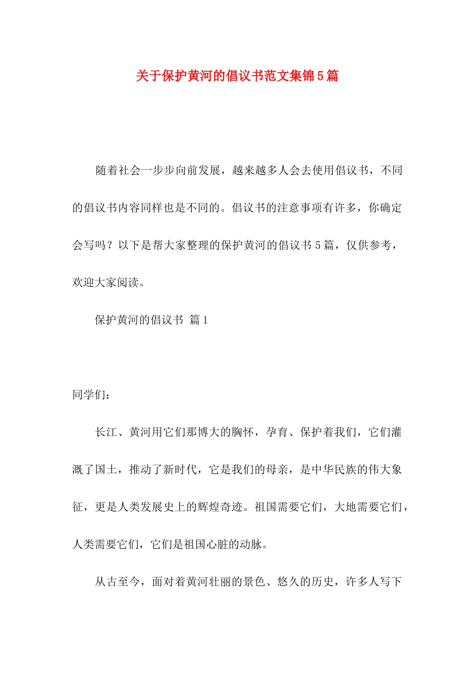 保护黄河的倡议书范文集锦5篇_第1页