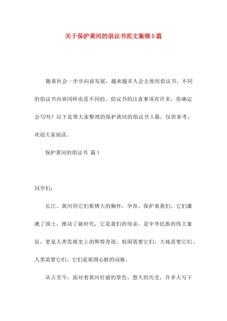 保护黄河的倡议书范文集锦5篇