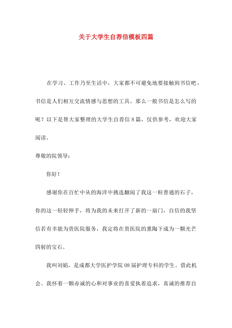 大学生自荐信模板四篇_第1页