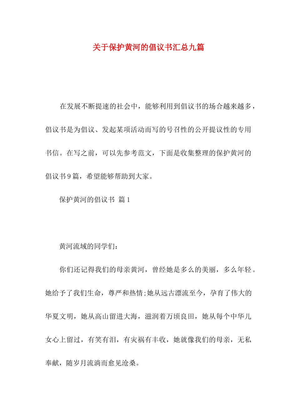 保护黄河的倡议书汇总九篇_第1页