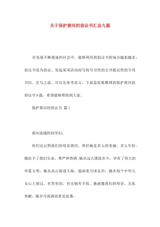 保护黄河的倡议书汇总九篇