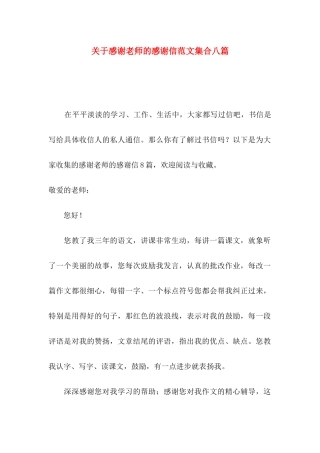 感谢老师的感谢信范文集合八篇