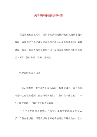 保护青蛙倡议书4篇