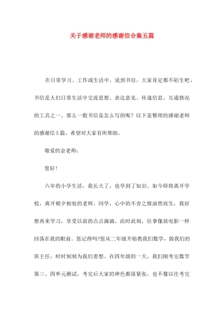 感谢老师的感谢信合集五篇