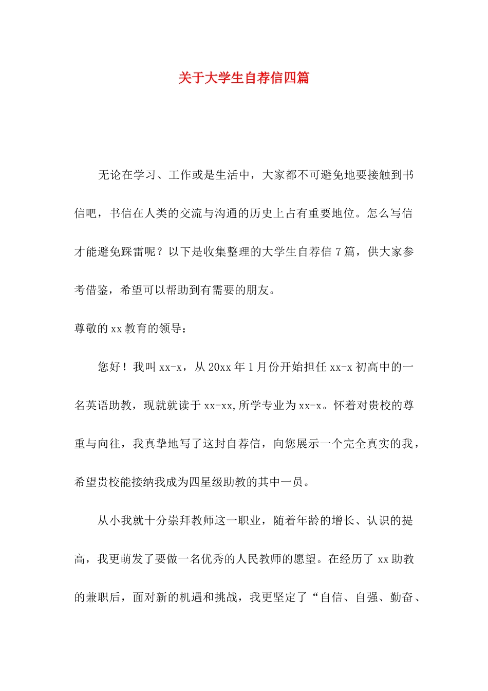 大学生自荐信四篇_第1页