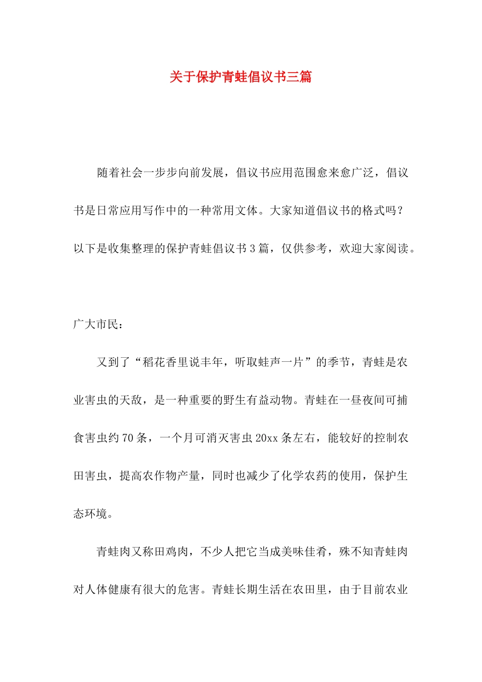 保护青蛙倡议书三篇_第1页