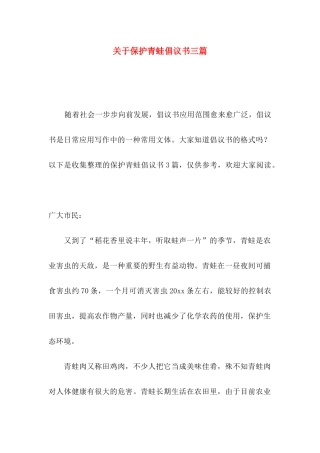 保护青蛙倡议书三篇