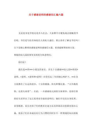 感谢老师的感谢信汇编六篇