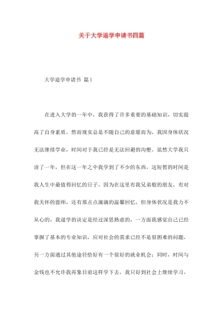 大学退学申请书四篇