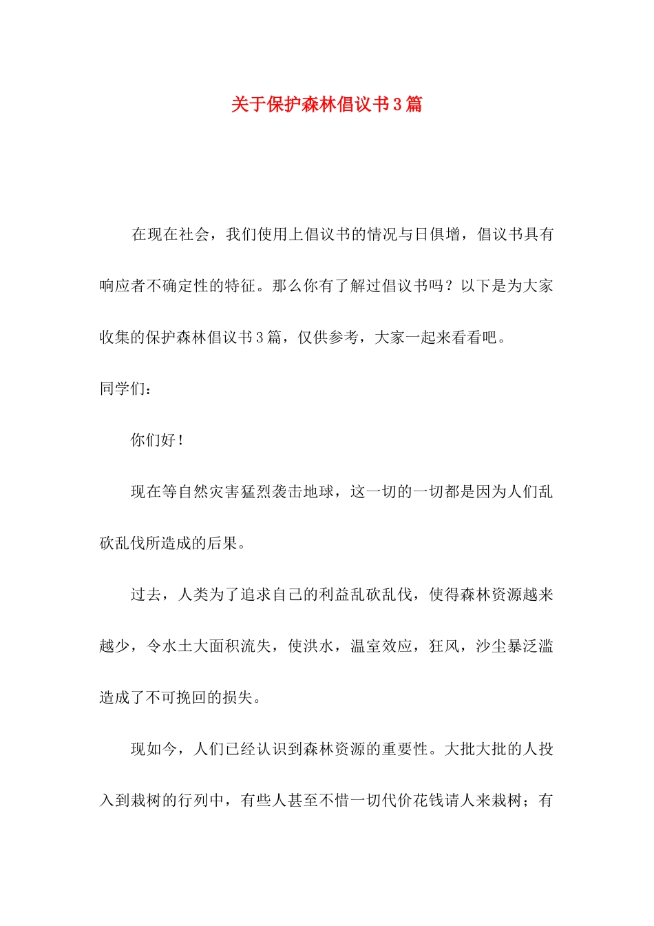 保护森林倡议书3篇_第1页