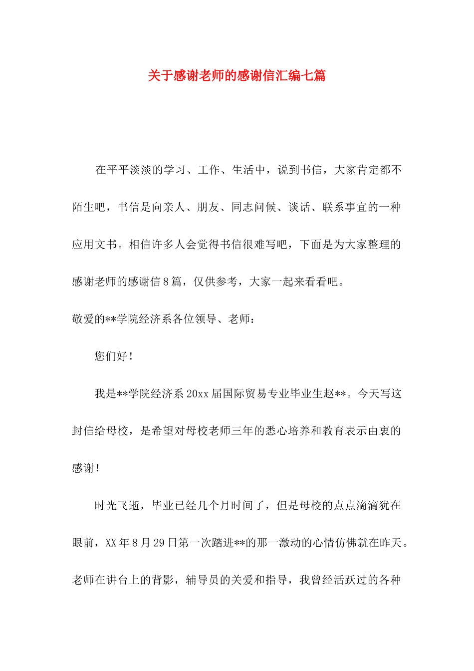 感谢老师的感谢信汇编七篇_第1页